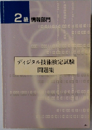 2級情報部門　ディジタル技術検定試験 問題集