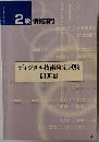 2級情報部門　ディジタル技術検定試験 問題集