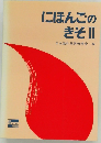 にほんごのきそ　2