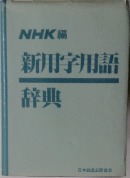 NHK編  新用字用語辞典