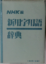 NHK編  新用字用語辞典