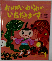 おいわいわいわい いただきまーす!!