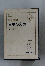 日本の文学　2　森鷗外(一)