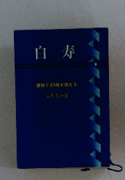 白寿  健康で99歳を超える