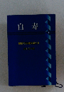 白寿  健康で99歳を超える