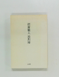 相賀徹夫追想録