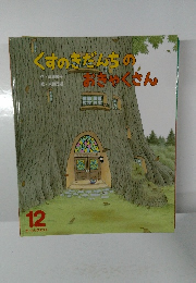 くすのきだんちのおきゃくさん　12