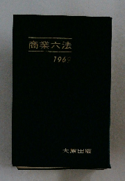 商業六法　1969年