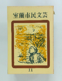 室蘭市民文芸  11