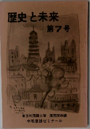 歴史と未来　第7号