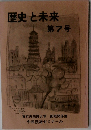 歴史と未来　第7号