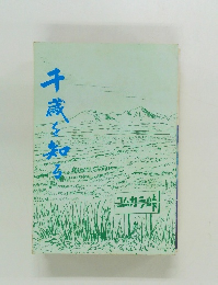 千歳を知る