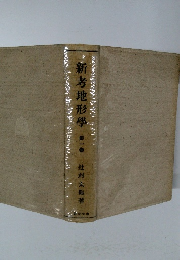 新考地形　第1巻
