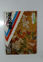 日本の古典7源氏物語　