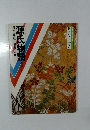 日本の古典7源氏物語　