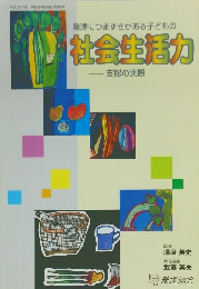 発達につまずきがある子どもの社会生活力