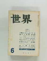 世界　第186号  昭和36年6月
