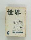 世界　第186号  昭和36年6月