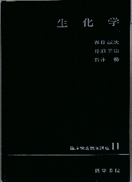 臨床検査技師講座 11　生化学