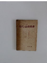 現代の金融機構