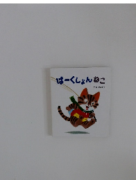 はーくしょんねこ