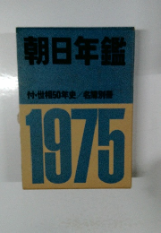 朝日年鑑1975