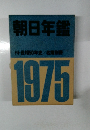朝日年鑑1975