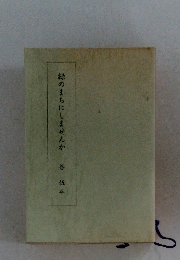 緑のまちにしませんか