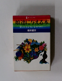 娘達に与える本