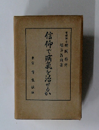 信仰で病気を治せるか