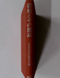 教祖とその周辺