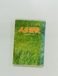人生讃歌　