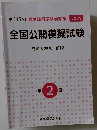 全国公開模擬試験