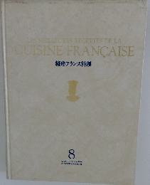 精粋フランス料理　8　LES MEILLEURES RECETTES DE LA CUISINE FRANÇAISE