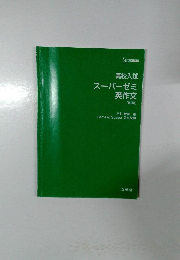 高校入試スーパーゼミ英作文