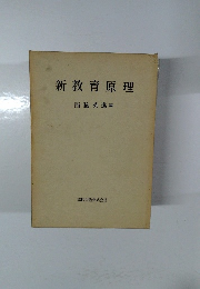 新教育原理