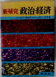 新研究 政治・経済