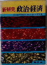新研究 政治・経済