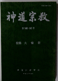 神道宗教　第140・141号
