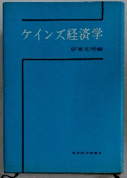ケインズ経済学