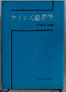 ケインズ経済学