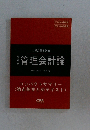 管理会計論