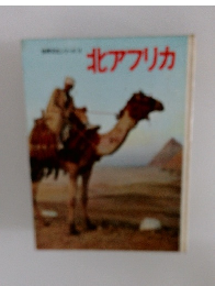 北アフリカ