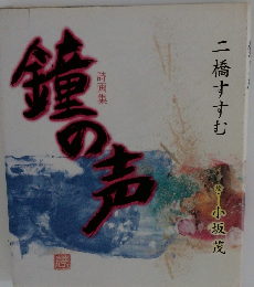 鏡の声　二橋すすむ
