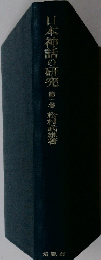 日本神話の研究 第一巻