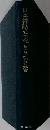 日本神話の研究 第一巻