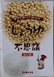 しょうゆの不思議