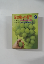 栄養と料理 9