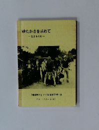 ゆたかさを求めて　生きるとは 