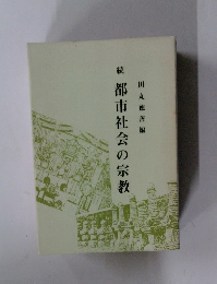 続　都市社会の宗教